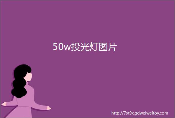 50w投光灯图片